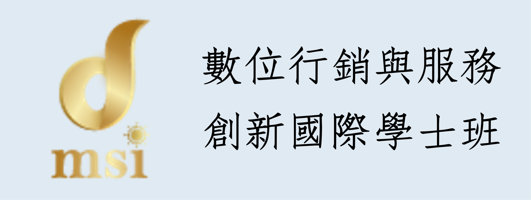 管理學院數位行銷與服務創新國際學士班(另開新視窗)