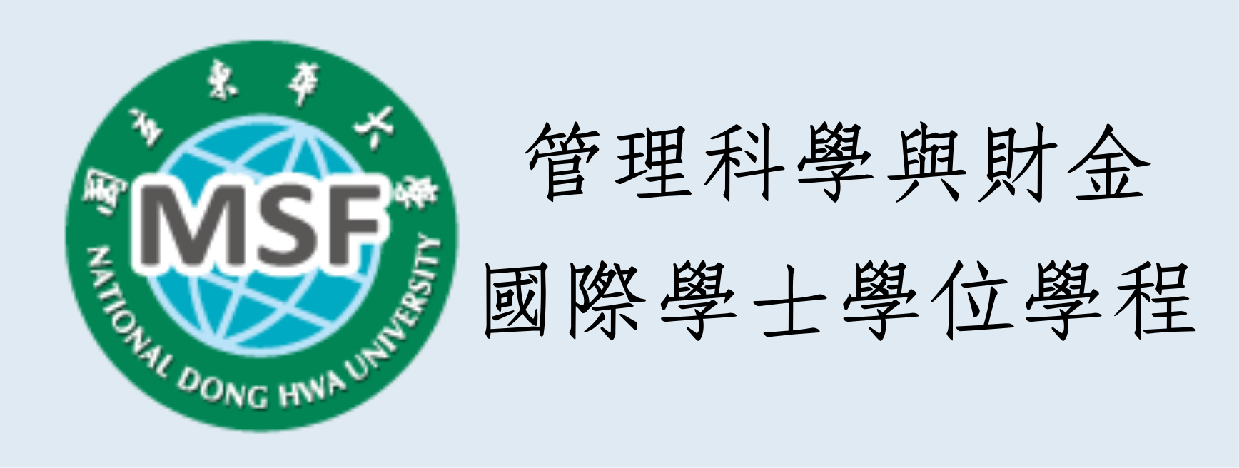 管理學院管理科學與財金國際學士學位學程(另開新視窗)