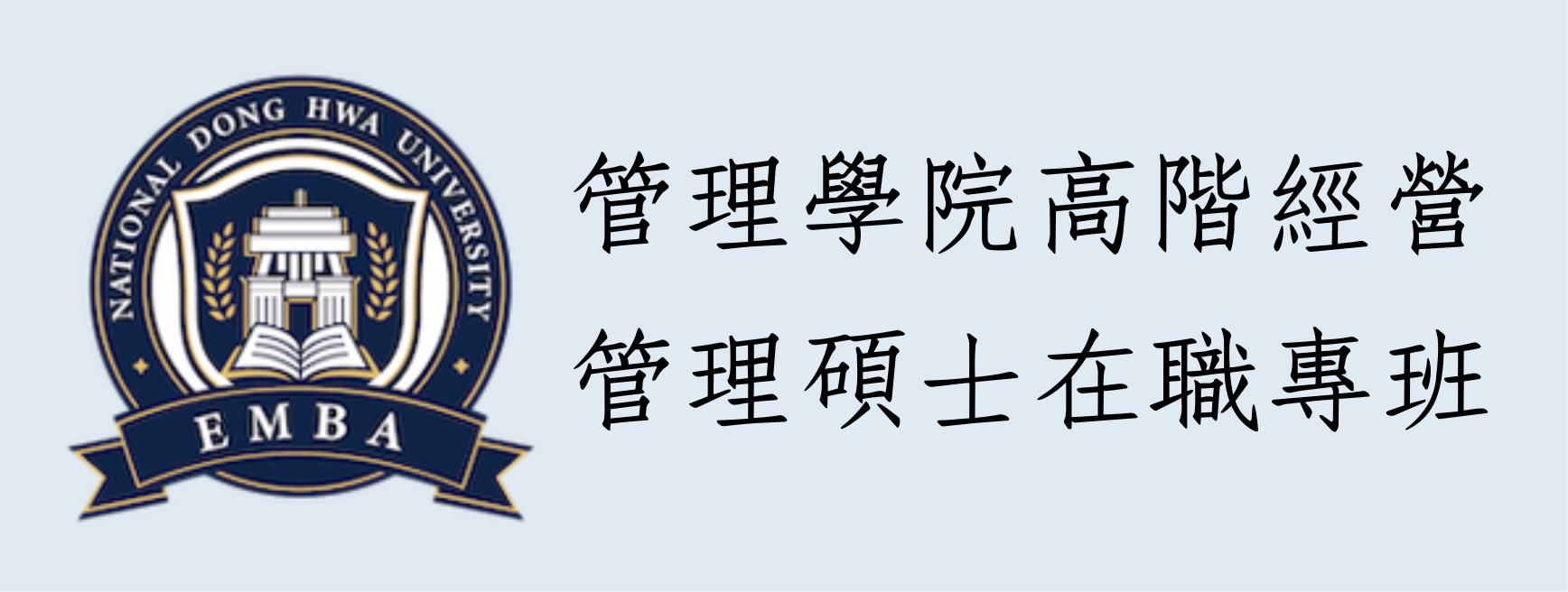 管理學院高階經營管理碩士在職專班(另開新視窗)