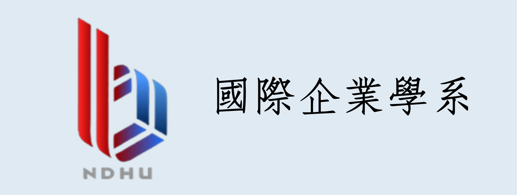 國際企業學系(另開新視窗)
