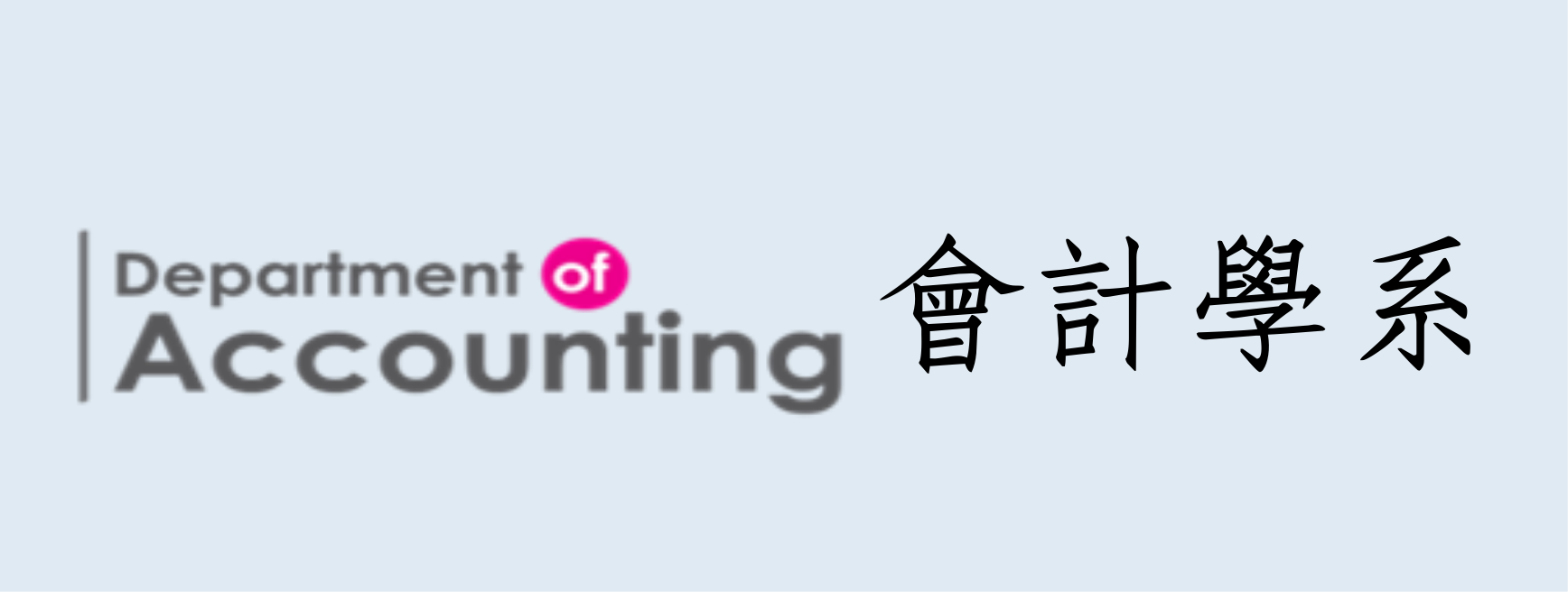 會計學系(另開新視窗)