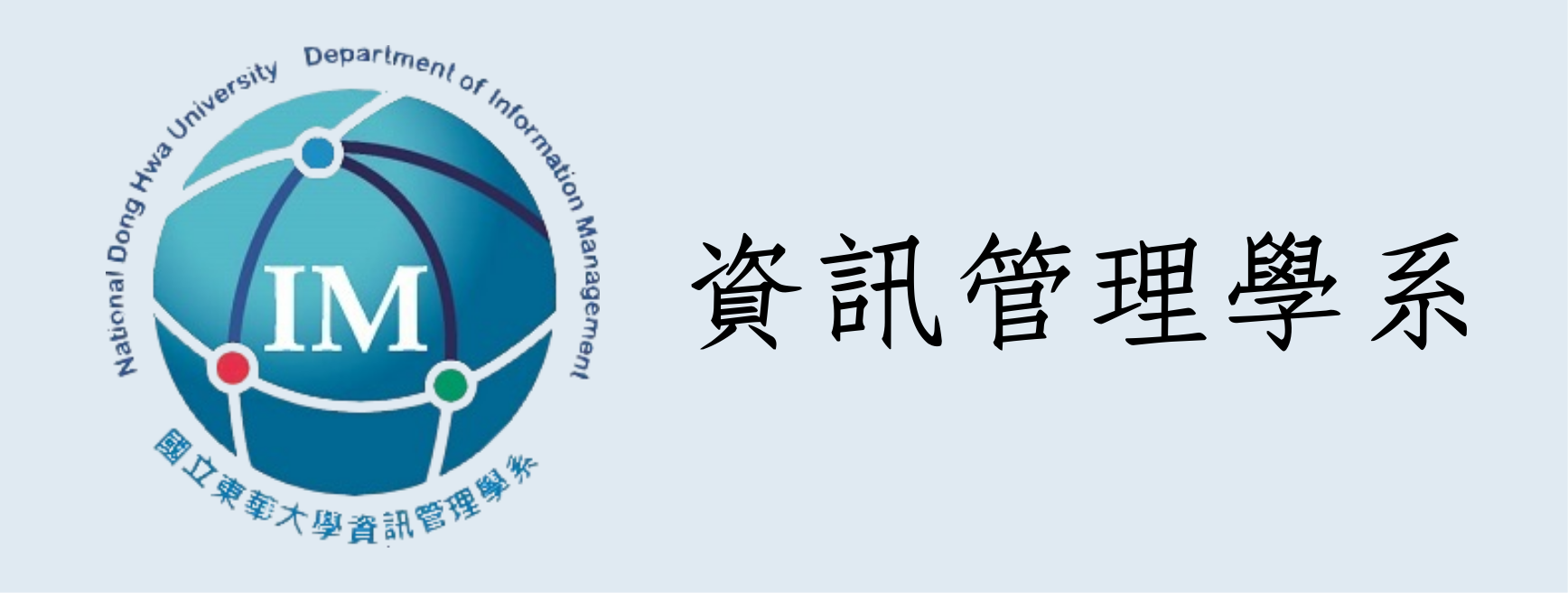 資訊管理學系(另開新視窗)
