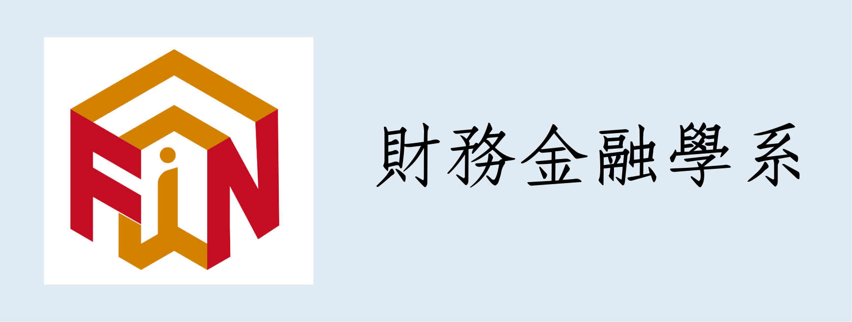 財務金融學系(另開新視窗)