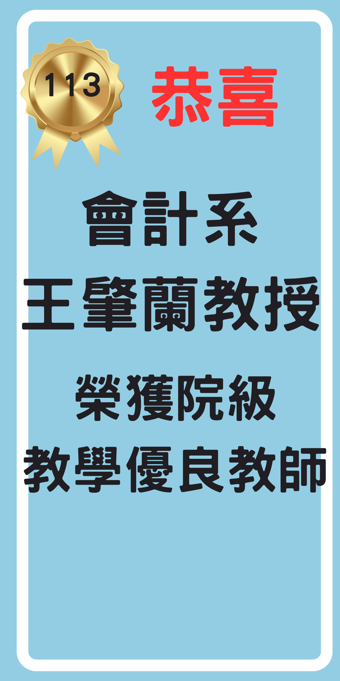 113院級教學優良教師