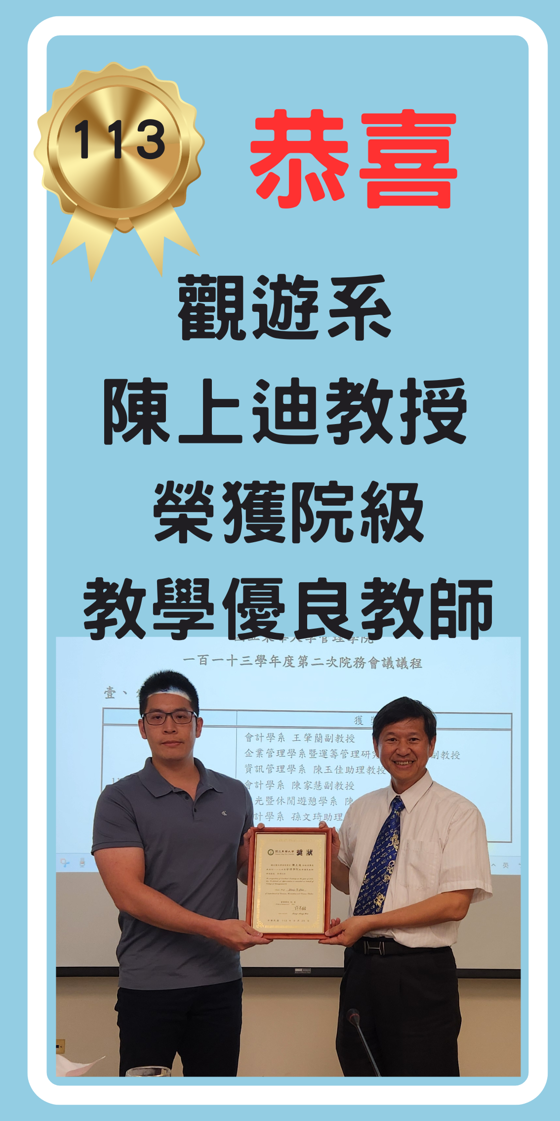 113院級教學優良教師