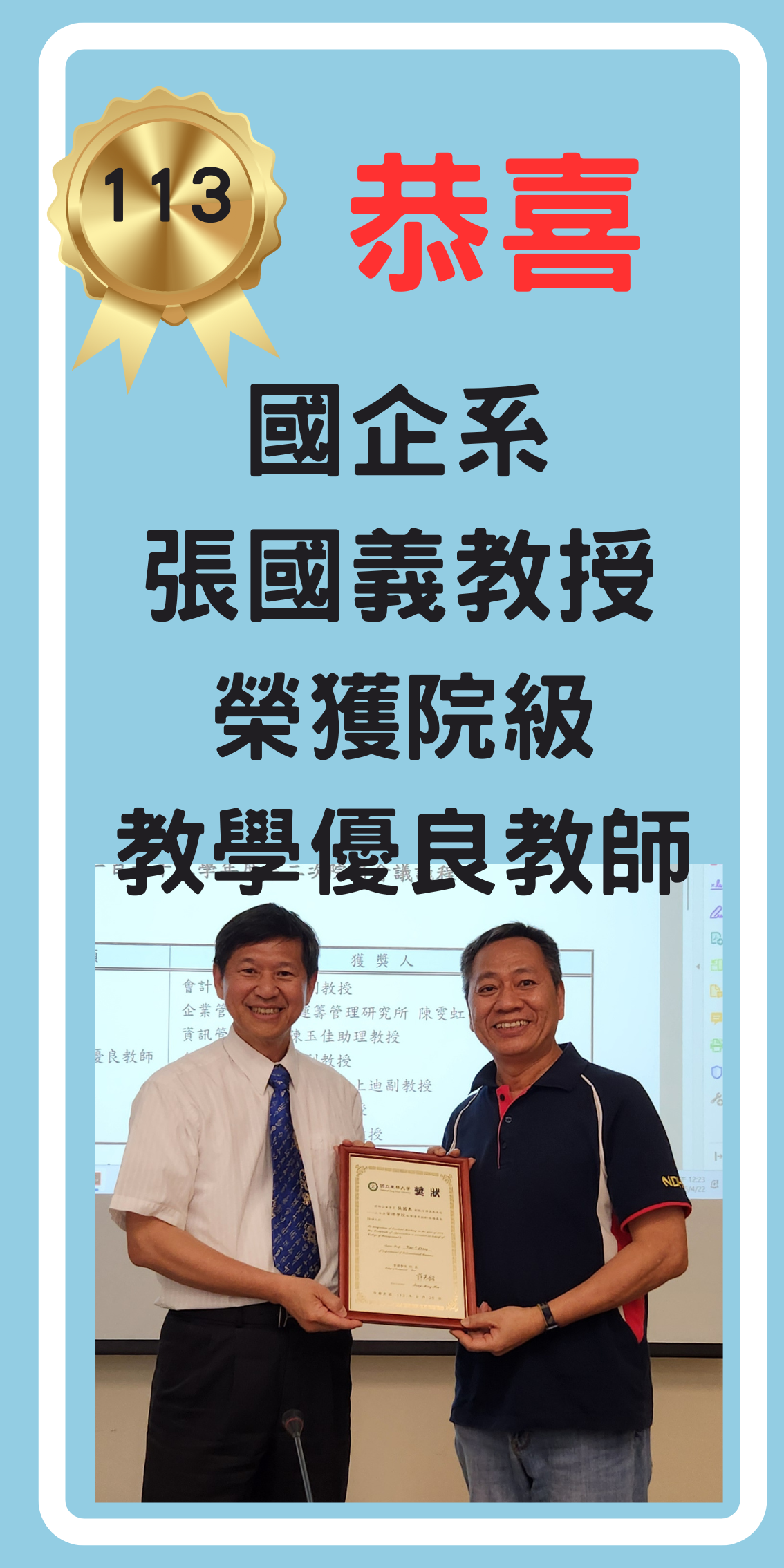 113院級教學優良教師
