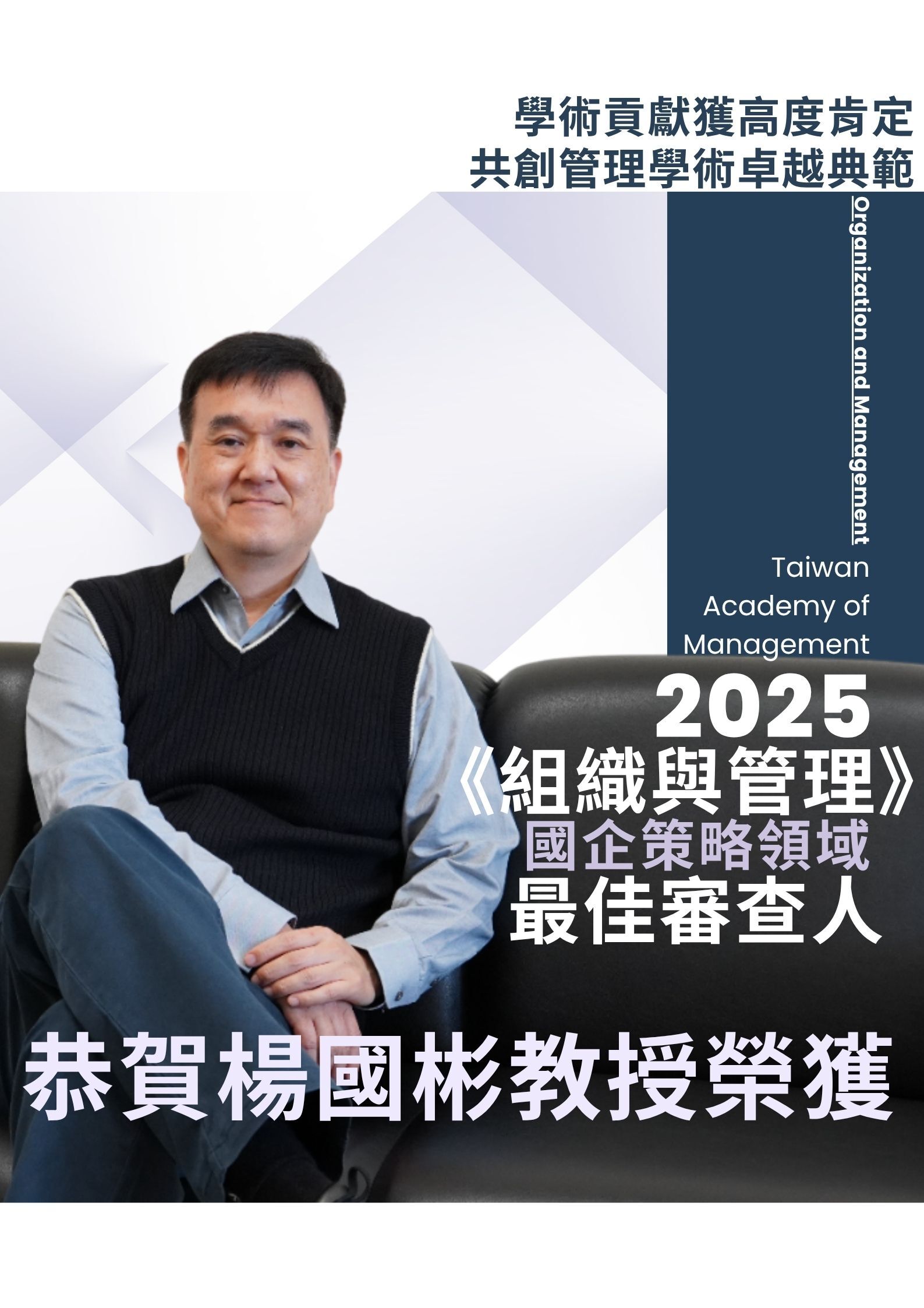【賀】國企系楊國彬老師榮獲2025年《組織與管理》-國企策略領域最佳審查人