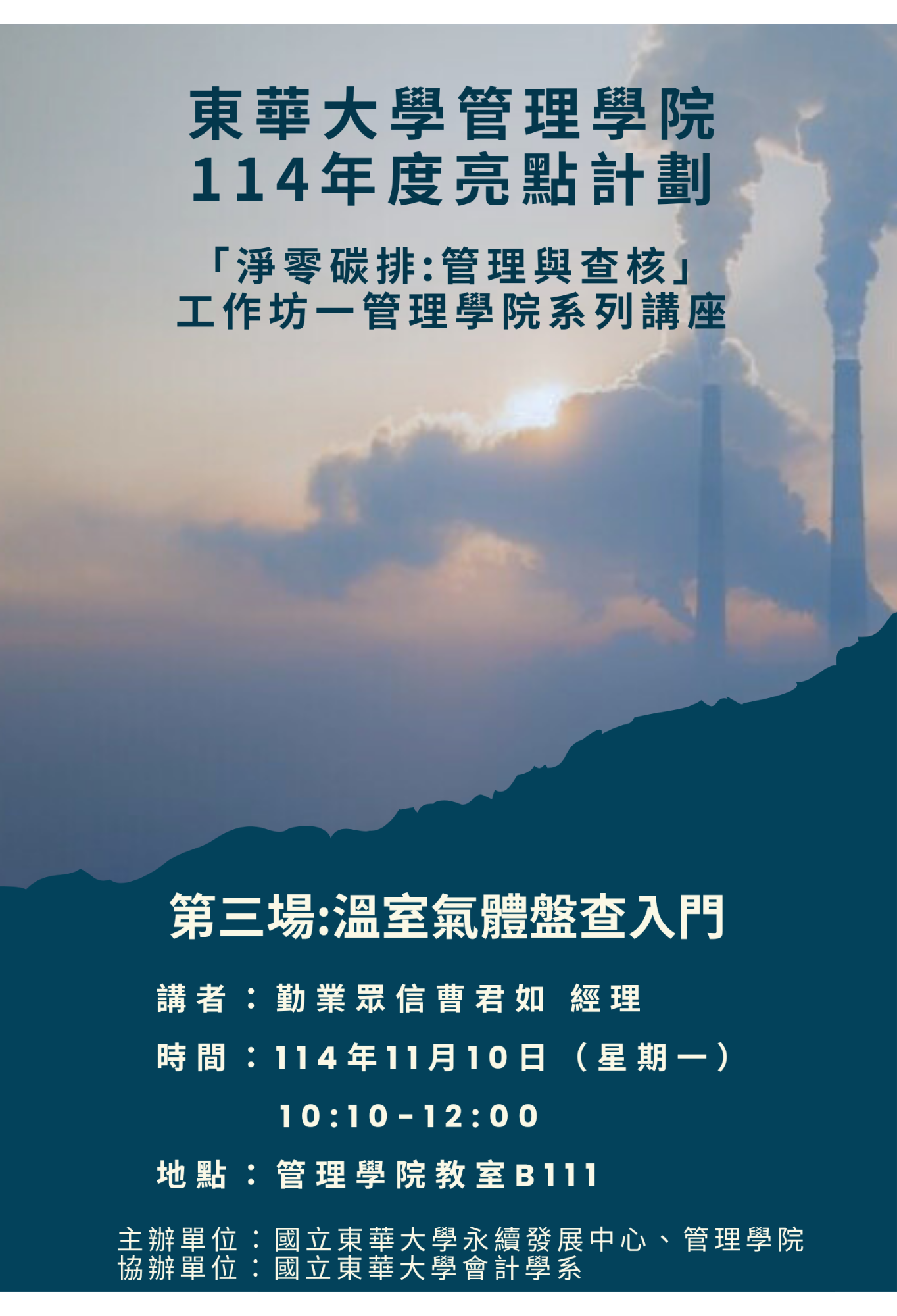 114亮點計畫_第3場 溫室氣體盤查入門