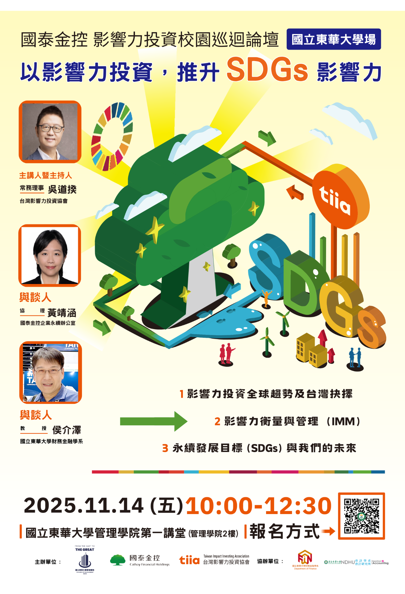 2025 SDGs校園巡迴論壇_國立東華大學