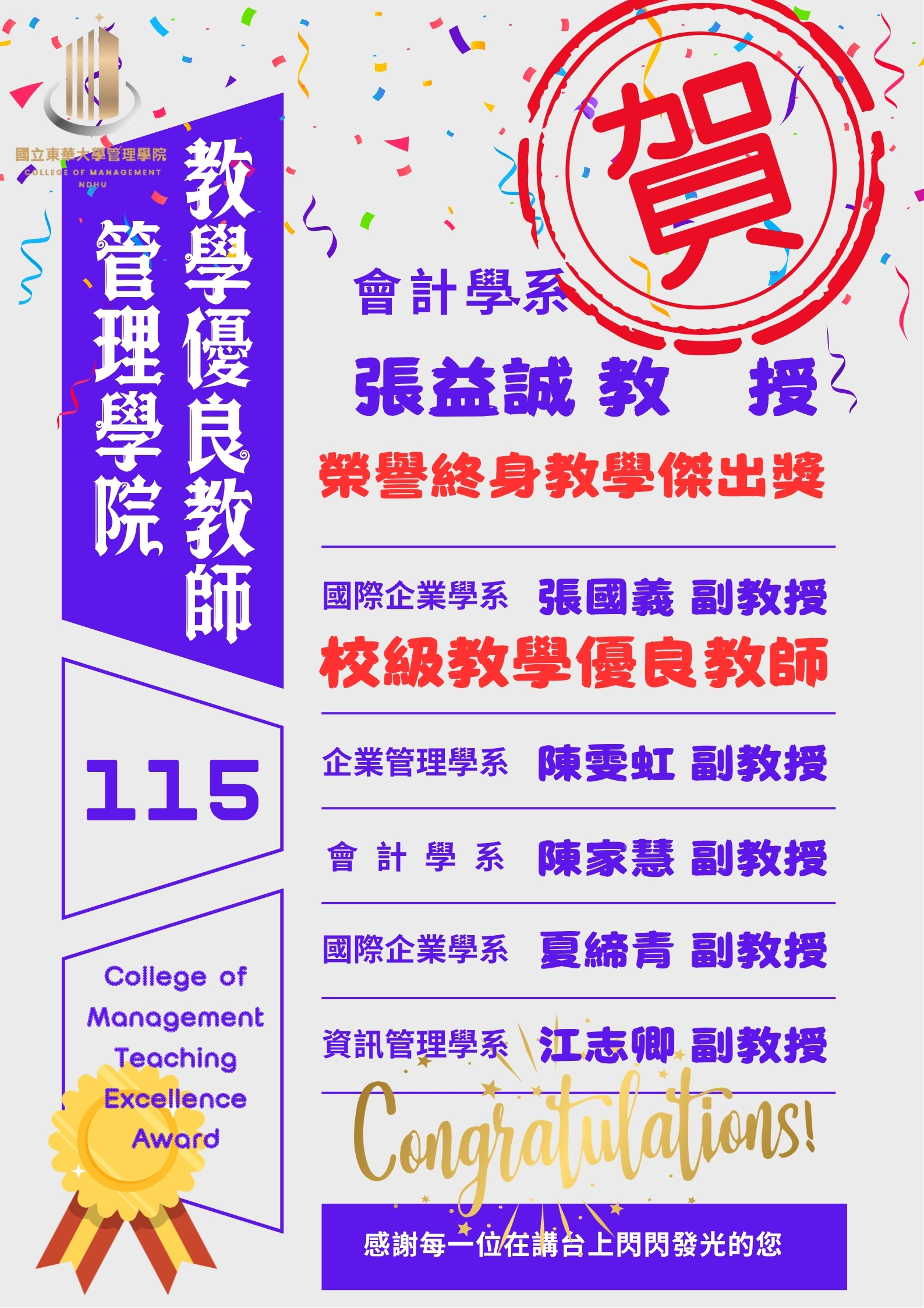 115年度教學優良教師